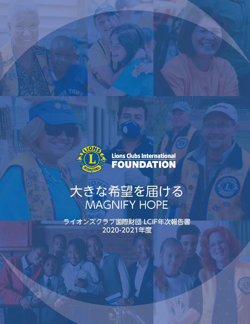 LCIF年次報告書 2020-2021年度 - ライオンズ国際協会331-A地区ガバナー 